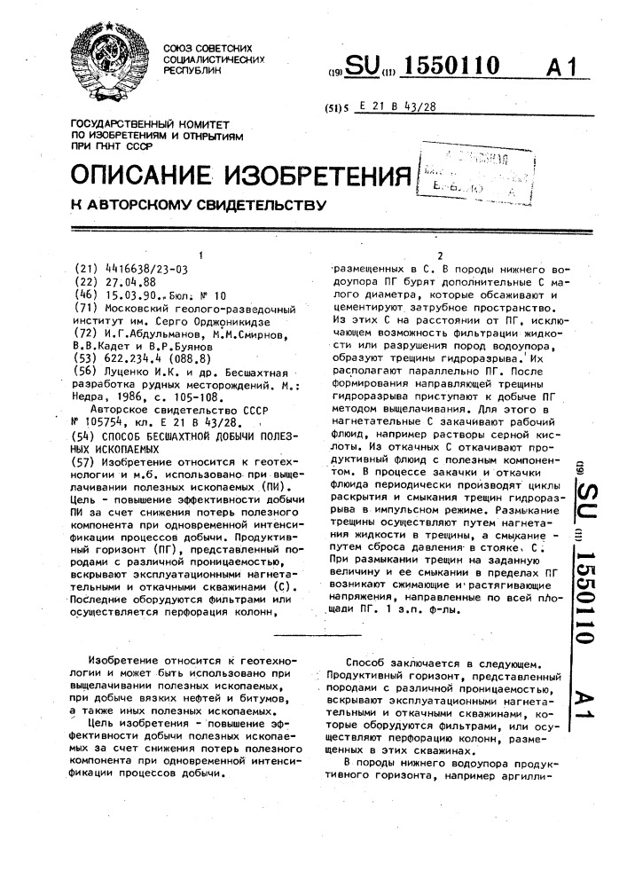 Способ бесшахтной добычи полезных ископаемых (патент 1550110)