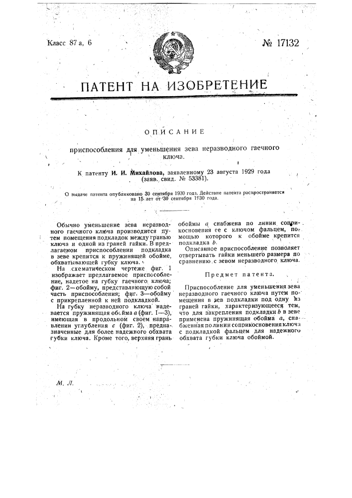 Приспособление для уменьшения зева неразводного гаечного ключа (патент 17132)