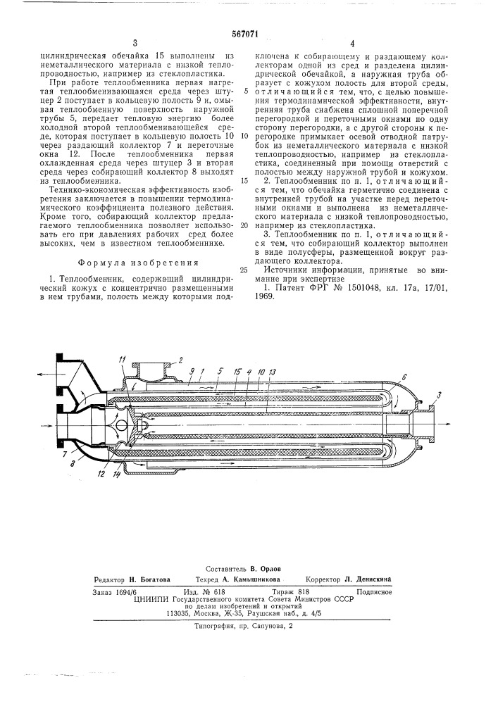 Теплообменник (патент 567071)