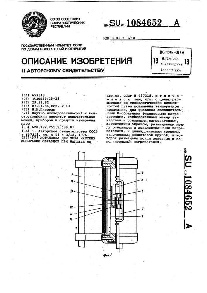 Установка для механических испытаний образцов при нагреве (патент 1084652)