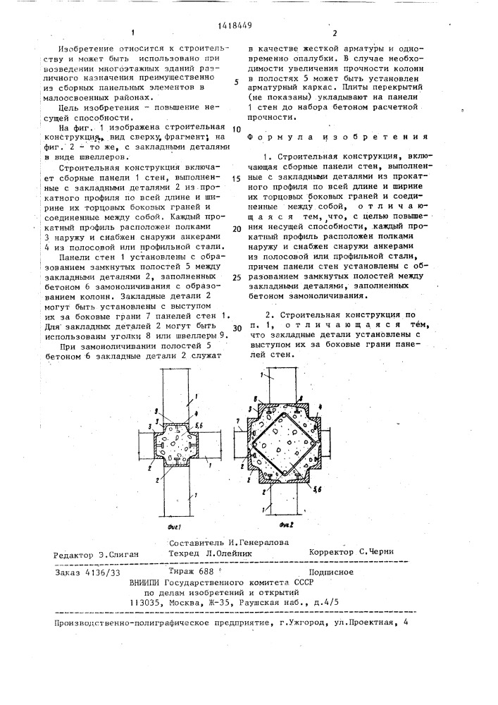 Строительная конструкция (патент 1418449)