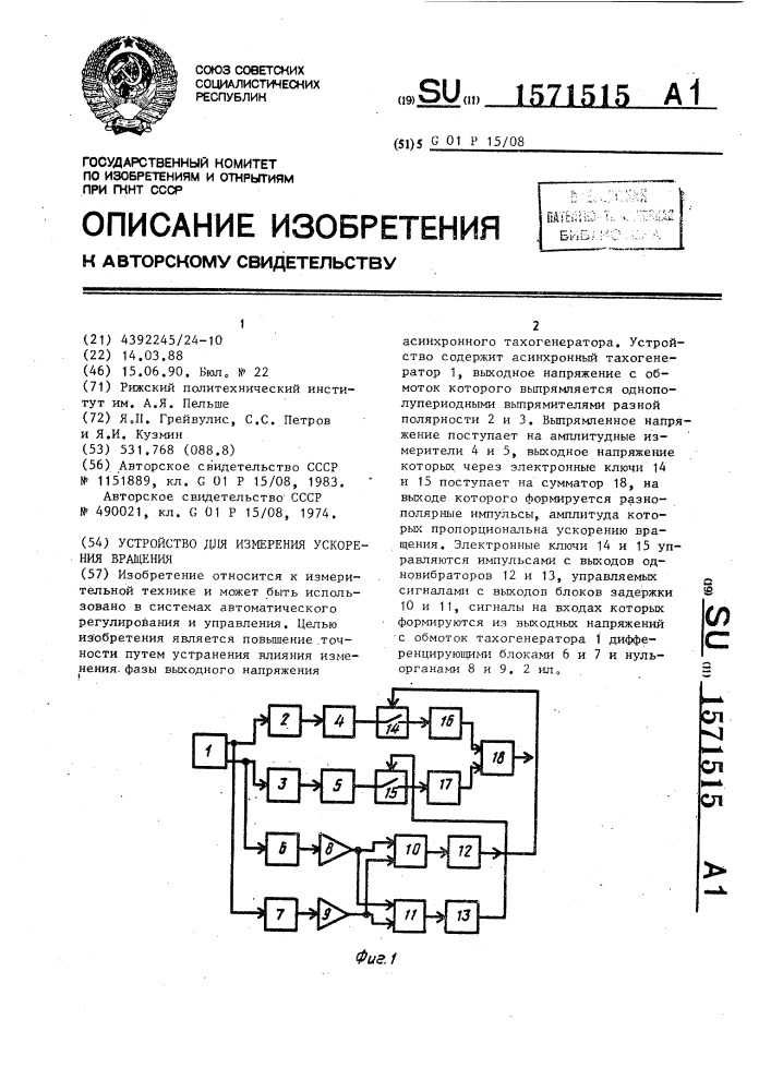 Устройство для измерения ускорения вращения (патент 1571515)