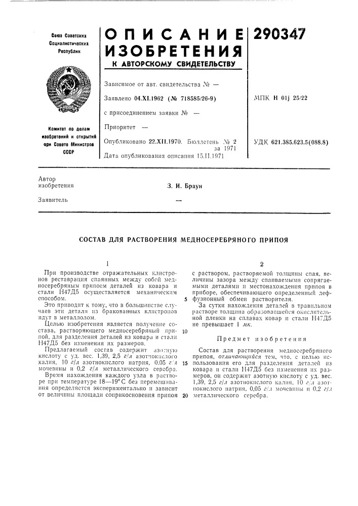 Состав для растворения медносеребряного припоя (патент 290347)