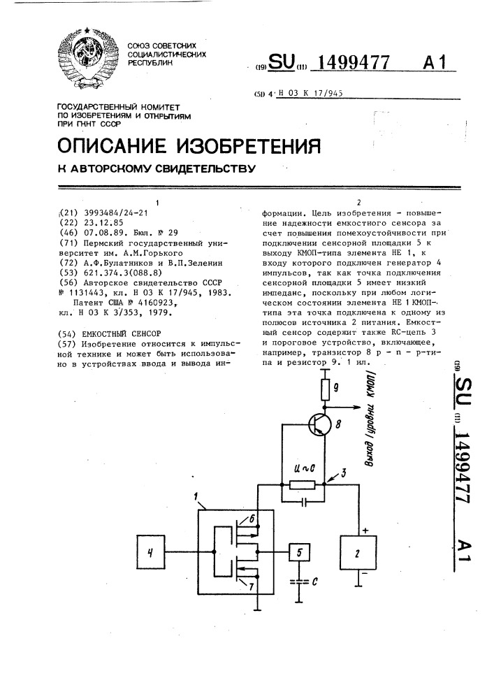 Емкостный сенсор (патент 1499477)