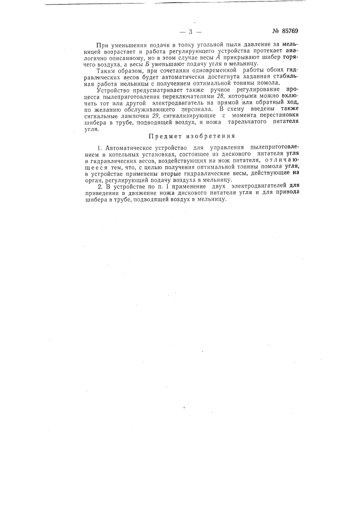 Автоматическое устройство для управления пылеприготовлением котельных установок (патент 85769)
