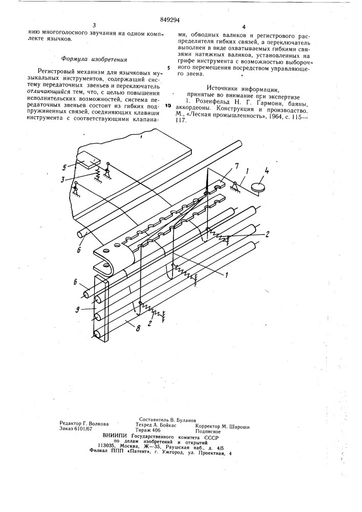 Регистровый механизм для язычковыхмузыкальных инструментов (патент 849294)