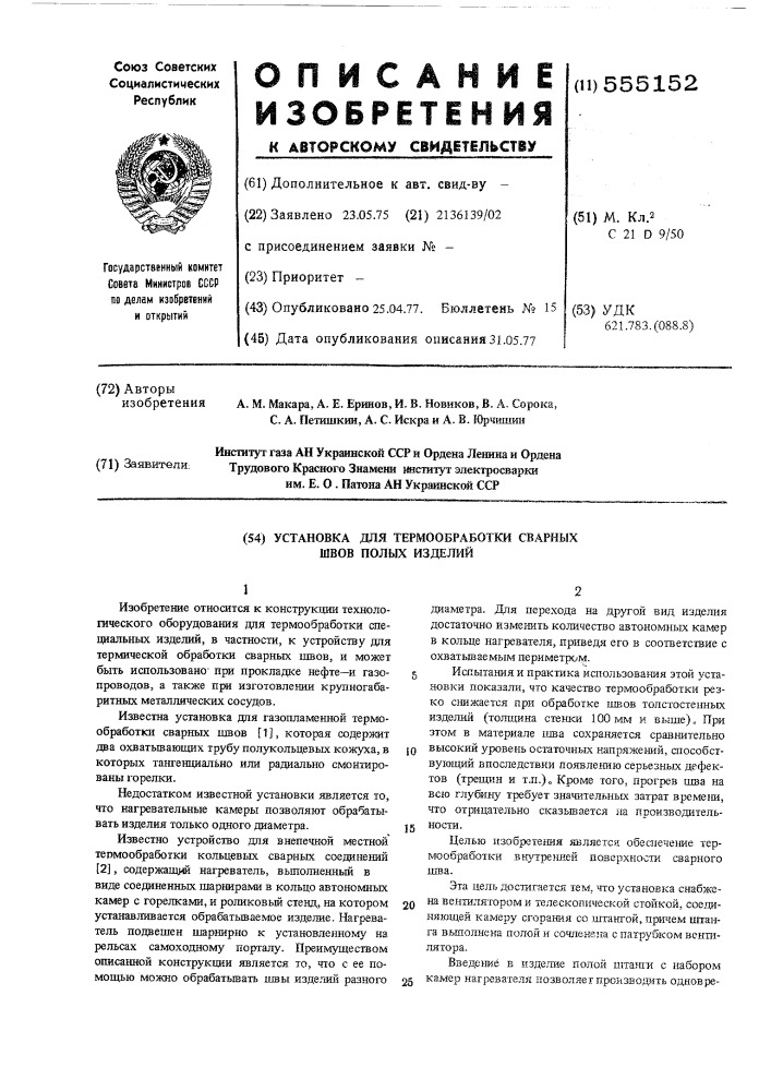 Установка для термообработки сварных швов полых изделий (патент 555152)