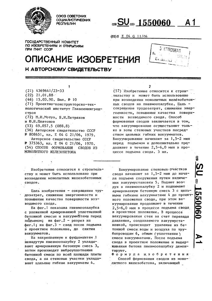 Способ формования сводов из монолитного железобетона (патент 1550060)