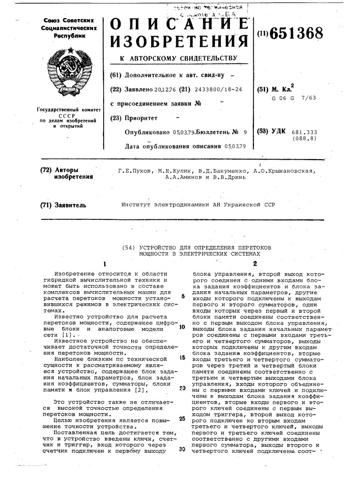 Устройство для определения перетоков мощности в электрических системах (патент 651368)