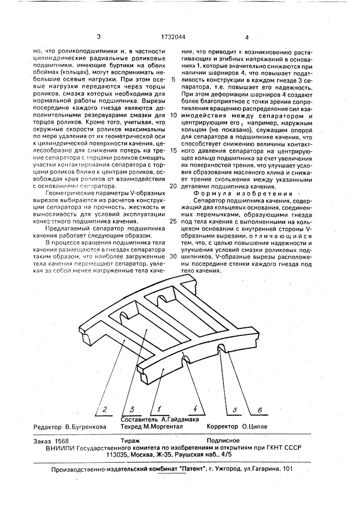 Сепаратор подшипника качения (патент 1732044)