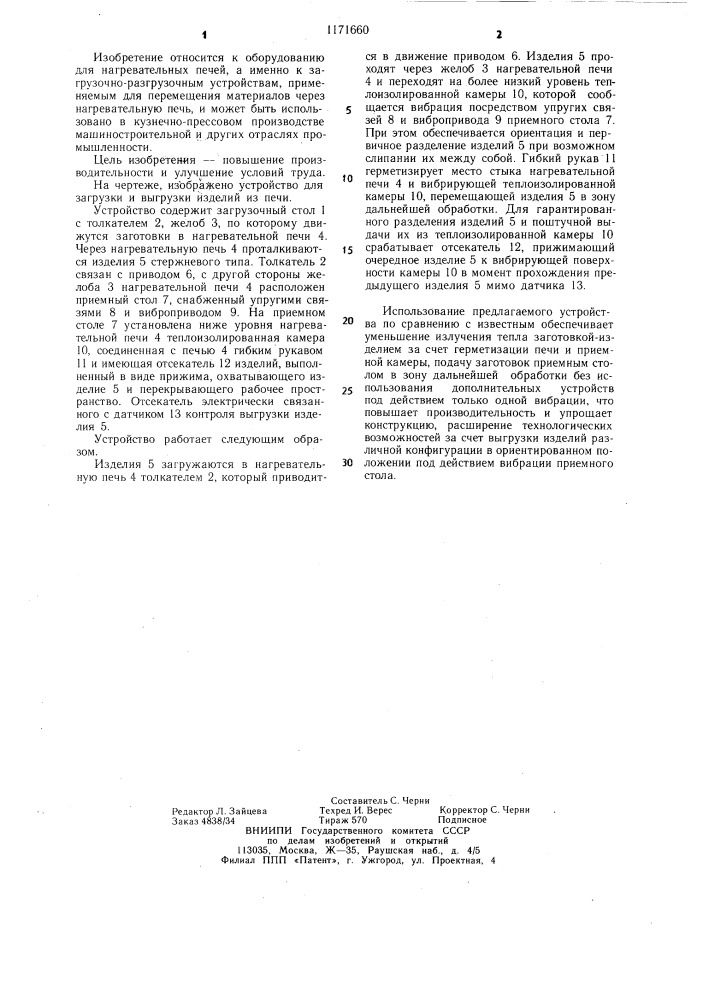 Устройство для загрузки и выгрузки печи (патент 1171660)