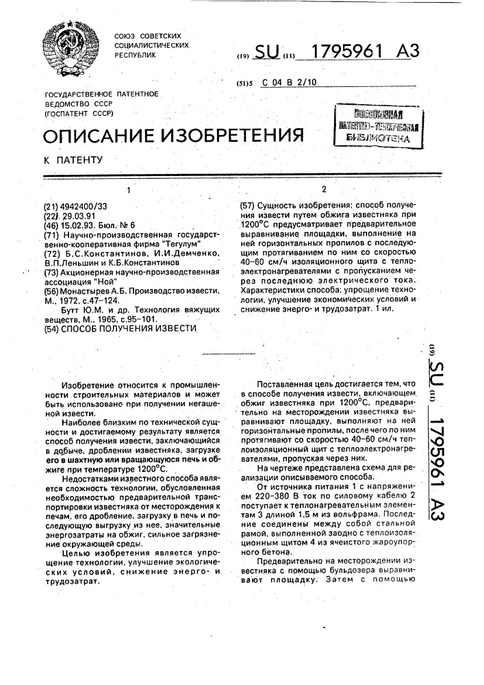 Способ получения извести (патент 1795961)