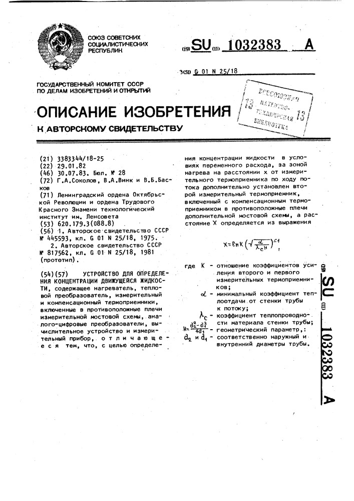 Устройство для определения концентрации движущейся жидкости (патент 1032383)