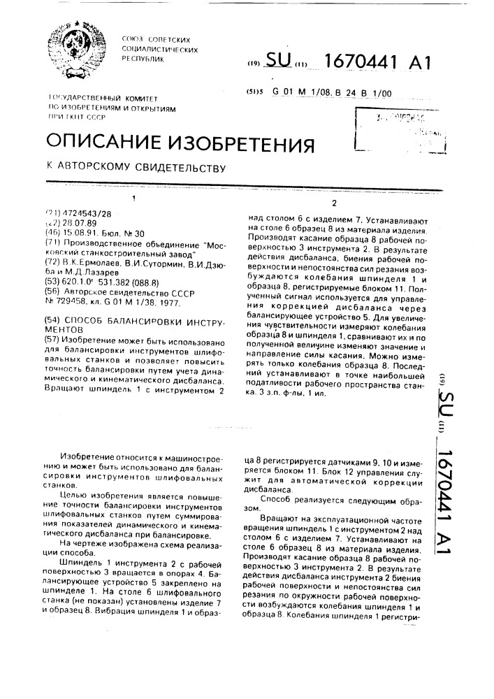 Способ балансировки инструментов (патент 1670441)