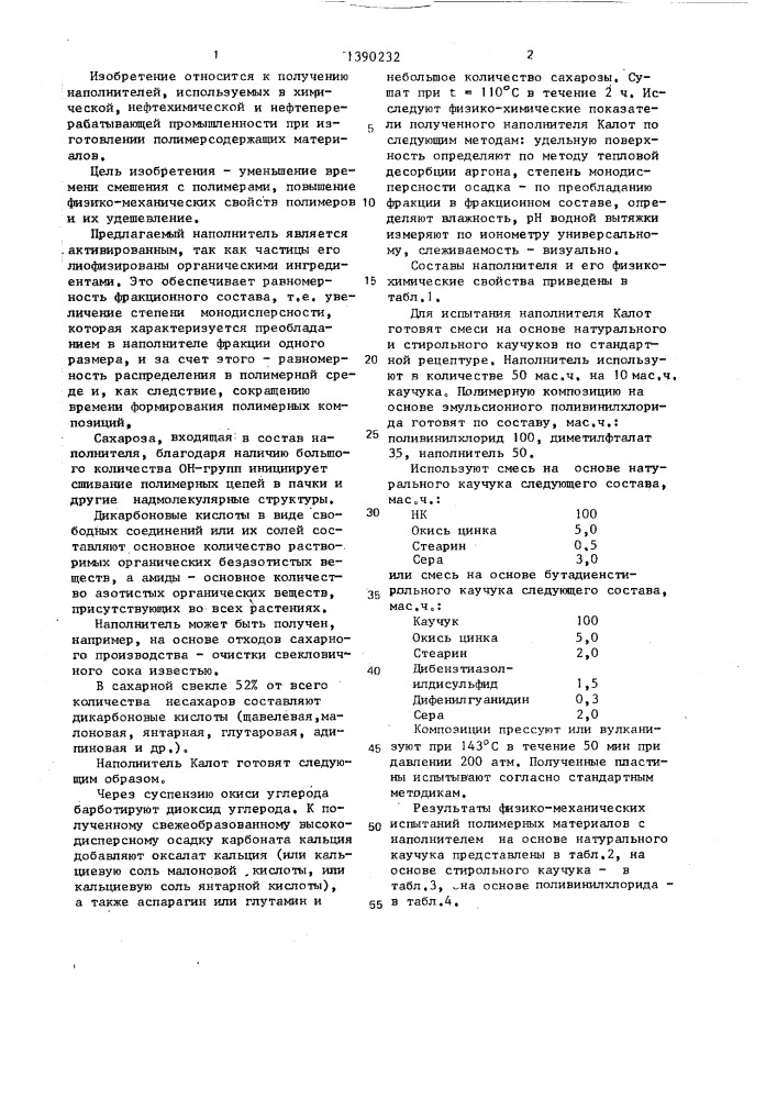 Наполнитель для полимерных материалов "калот (патент 1390232)