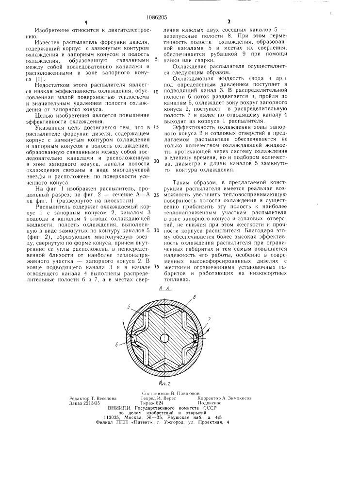 Распылитель форсунки дизеля (патент 1086205)