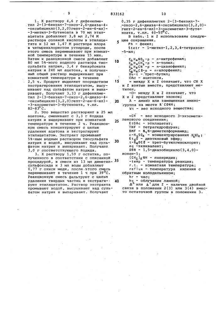 Способ получения 1-оксадетиацефалоспоринов (патент 833162)