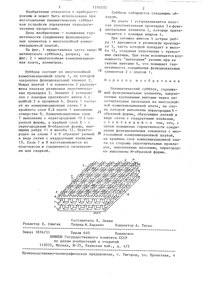 Пневматический субблок (патент 1310532)