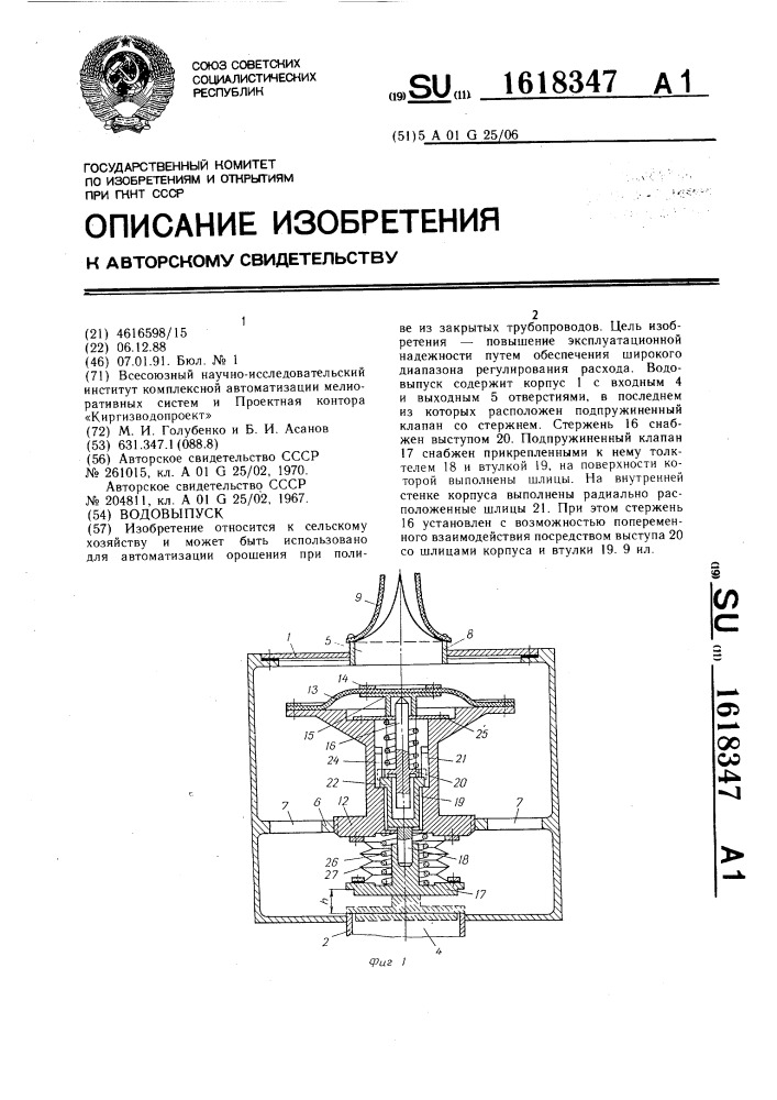 Водовыпуск (патент 1618347)