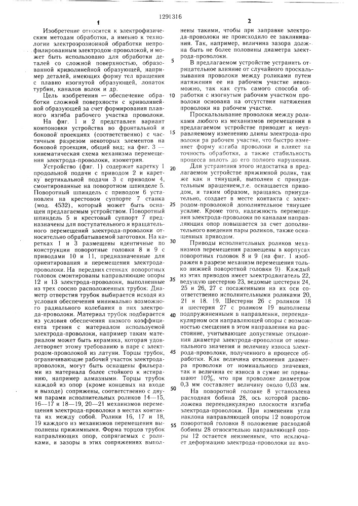 Устройство для электроэрозионной обработки электродом- проволокой (патент 1291316)