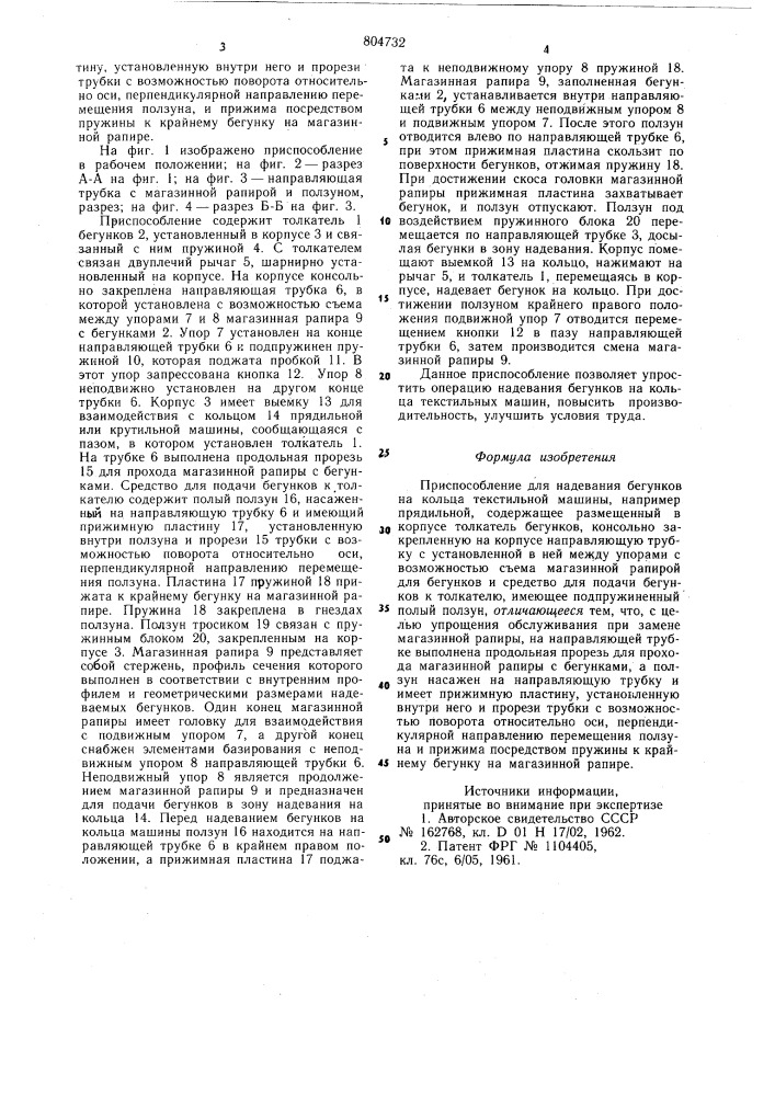 Приспособление для надевания бе-гунков ha кольца текстильной машины (патент 804732)