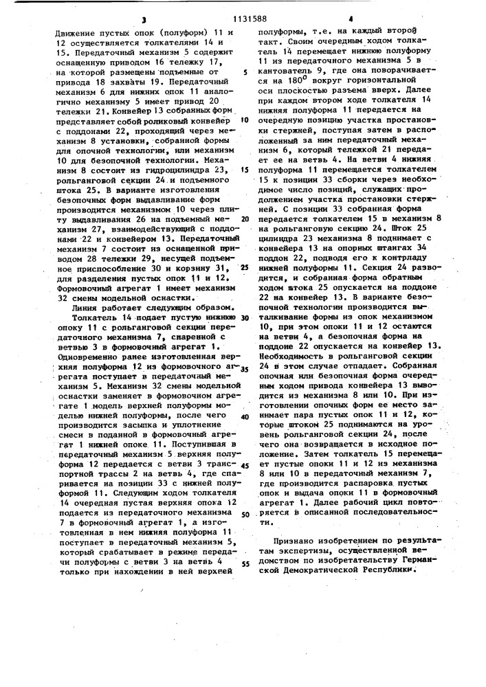 Линия для изготовления литейных форм (патент 1131588)