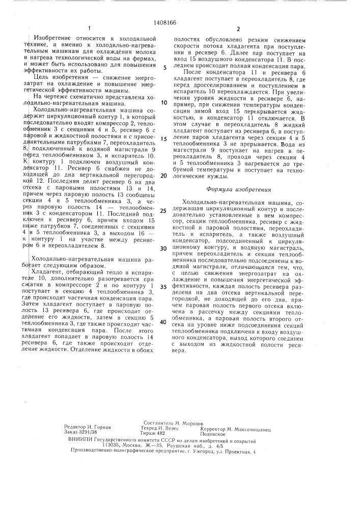 Холодильно-нагревательная машина (патент 1408166)