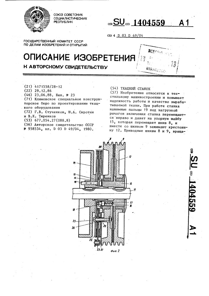 Ткацкий станок (патент 1404559)