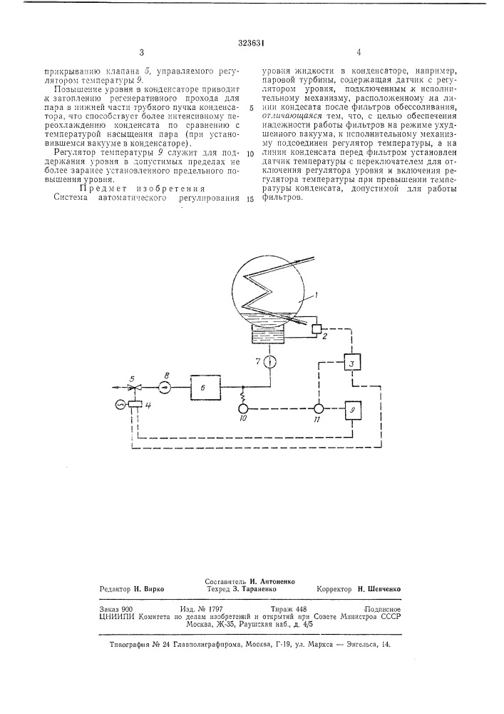 Система автоматического регулирования уровня жидкости в конденсаторе (патент 323631)
