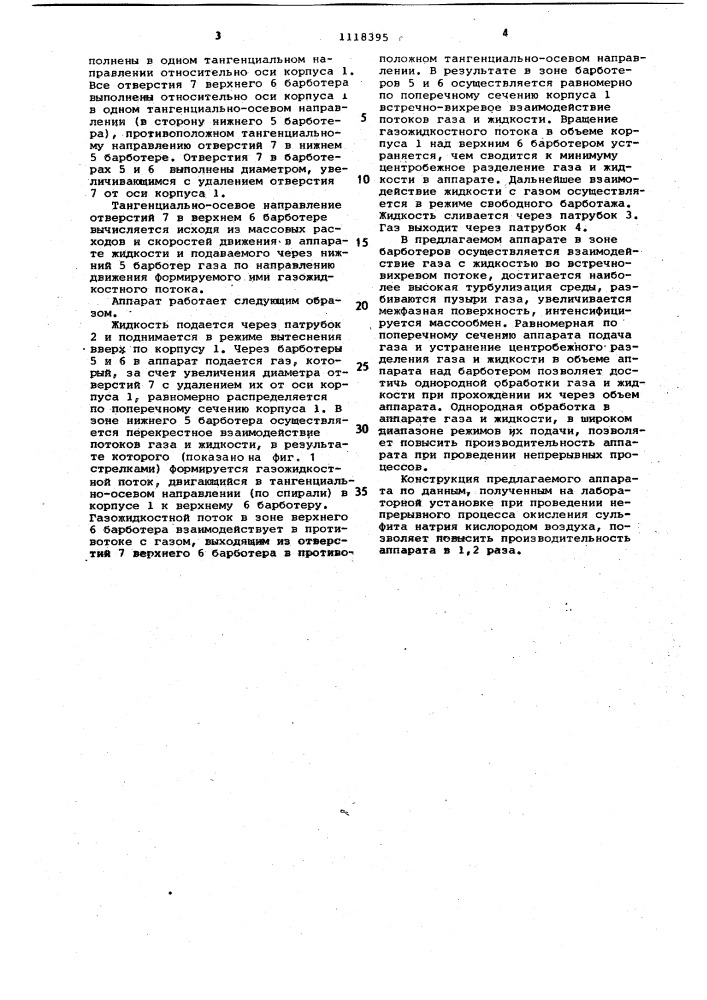 Массообменный газожидкостной аппарат (патент 1118395)