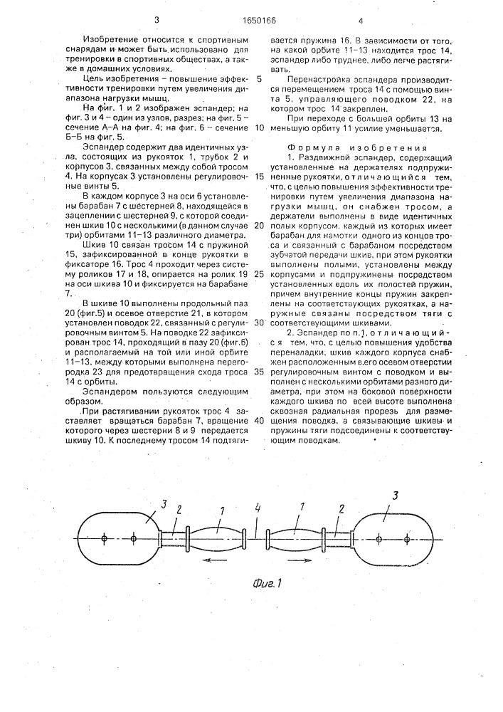 Раздвижной эспандер (патент 1650166)