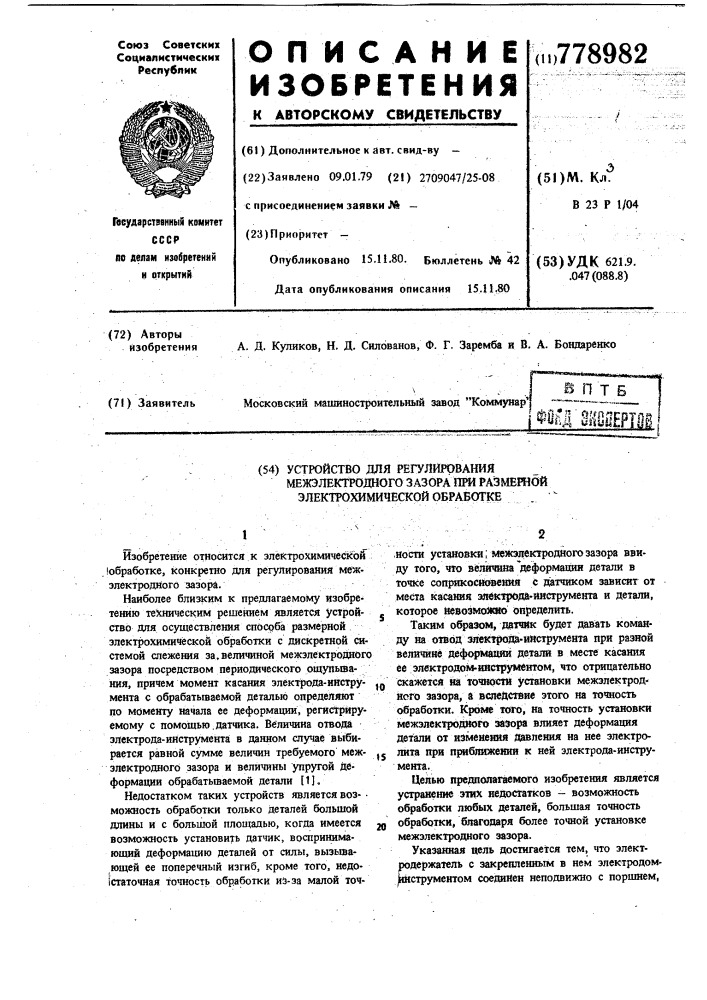 Устройство для регулирования межэлектродного зазора при размерной электрохимической обработке (патент 778982)