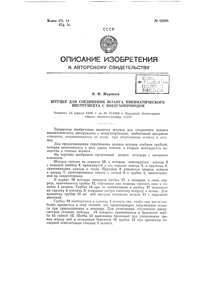 Штуцер для соединения шланга пневматического инструмента с воздухопроводом (патент 62808)