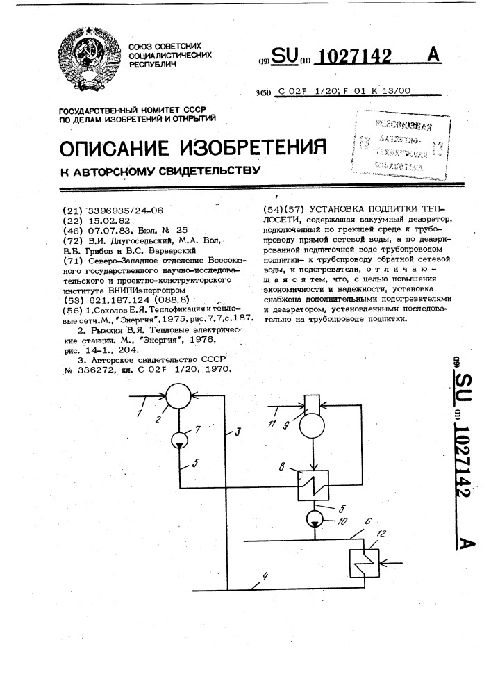 Установка подпитки теплосети (патент 1027142)