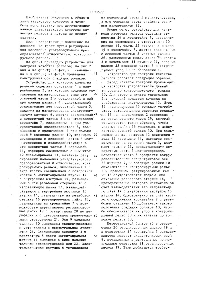 Устройство для контроля качества рельсов (патент 1193577)