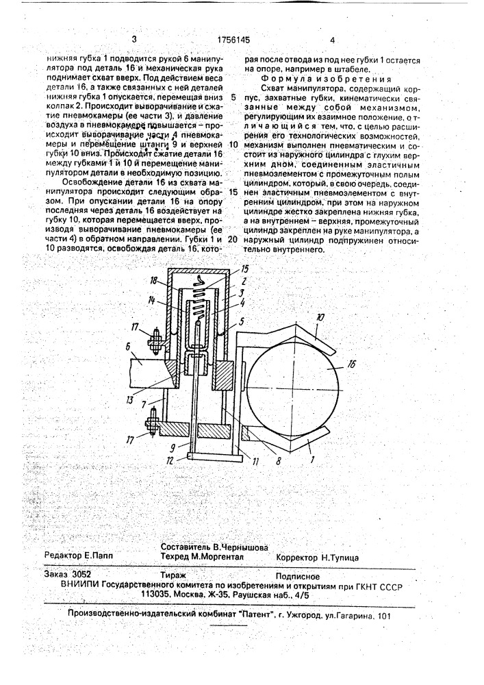 Схват манипулятора (патент 1756145)