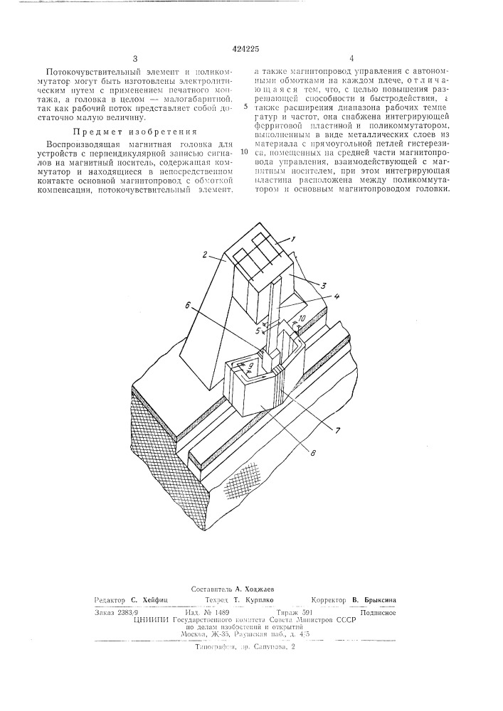 Воспроизводящая лигнитная головка (патент 424225)