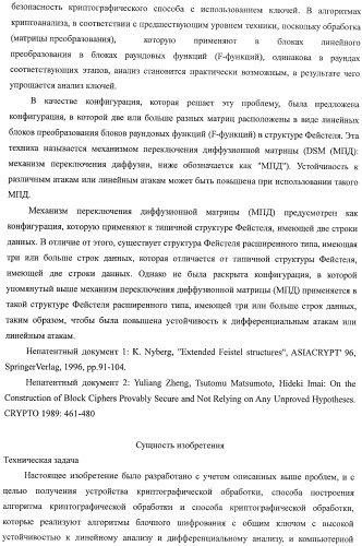 Устройство криптографической обработки, способ построения алгоритма криптографической обработки, способ криптографической обработки и компьютерная программа (патент 2409902)