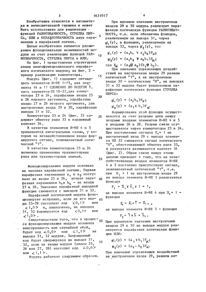 Многофункциональный парафазный логический модуль (патент 1621017)