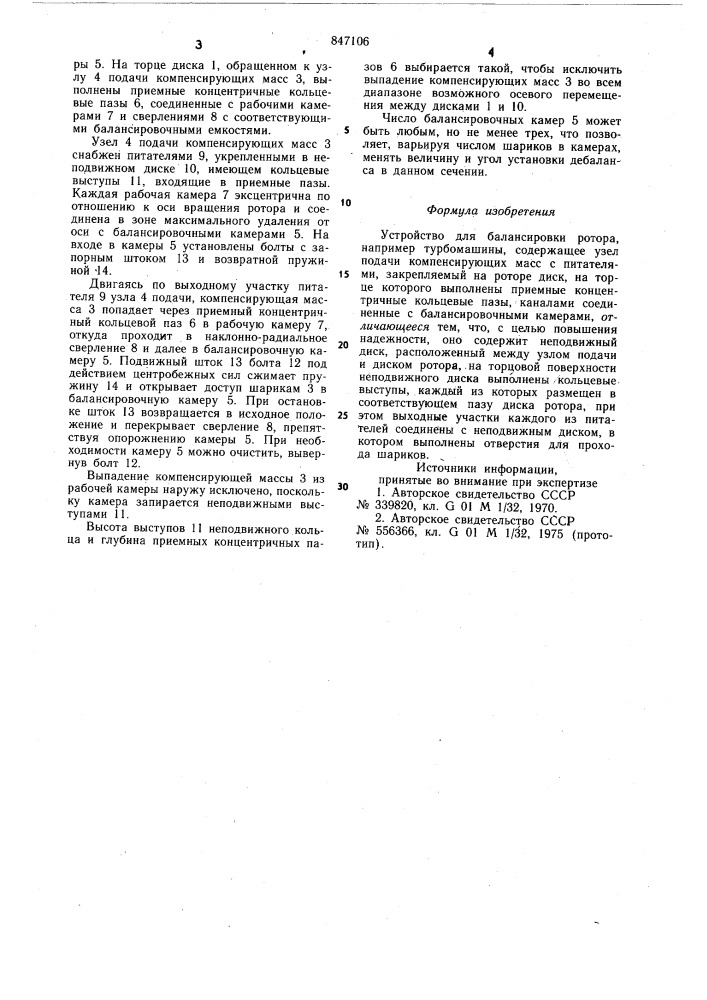 Устройство для балансировки ротора (патент 847106)