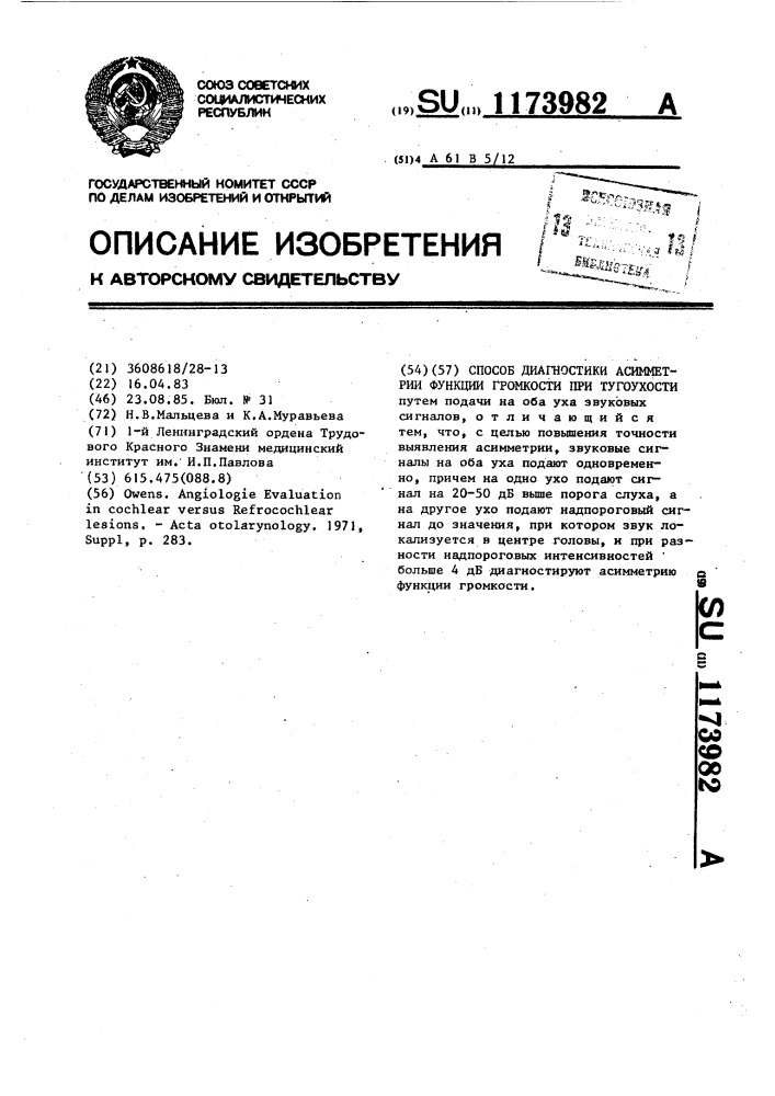 Способ диагностики асимметрии функции громкости при тугоухости (патент 1173982)