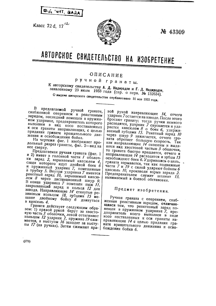 Ручная граната (патент 43309)