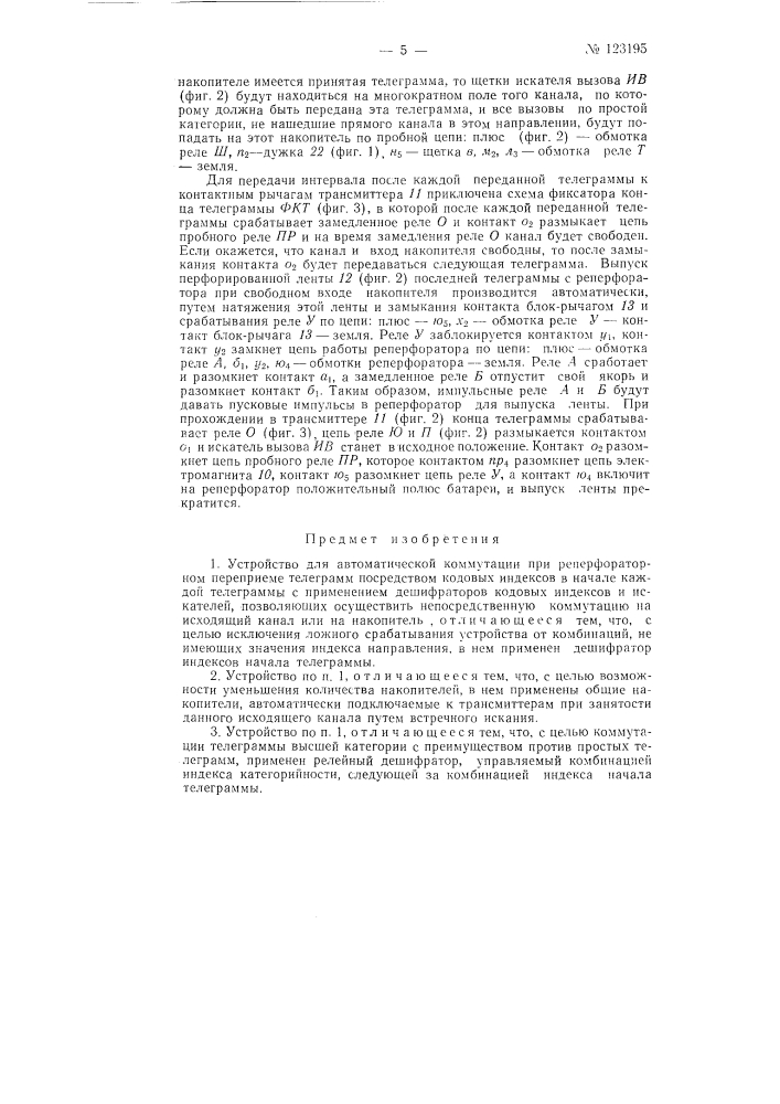 Устройство для автоматической коммутации при реперформаторном переприеме телеграмм (патент 123195)