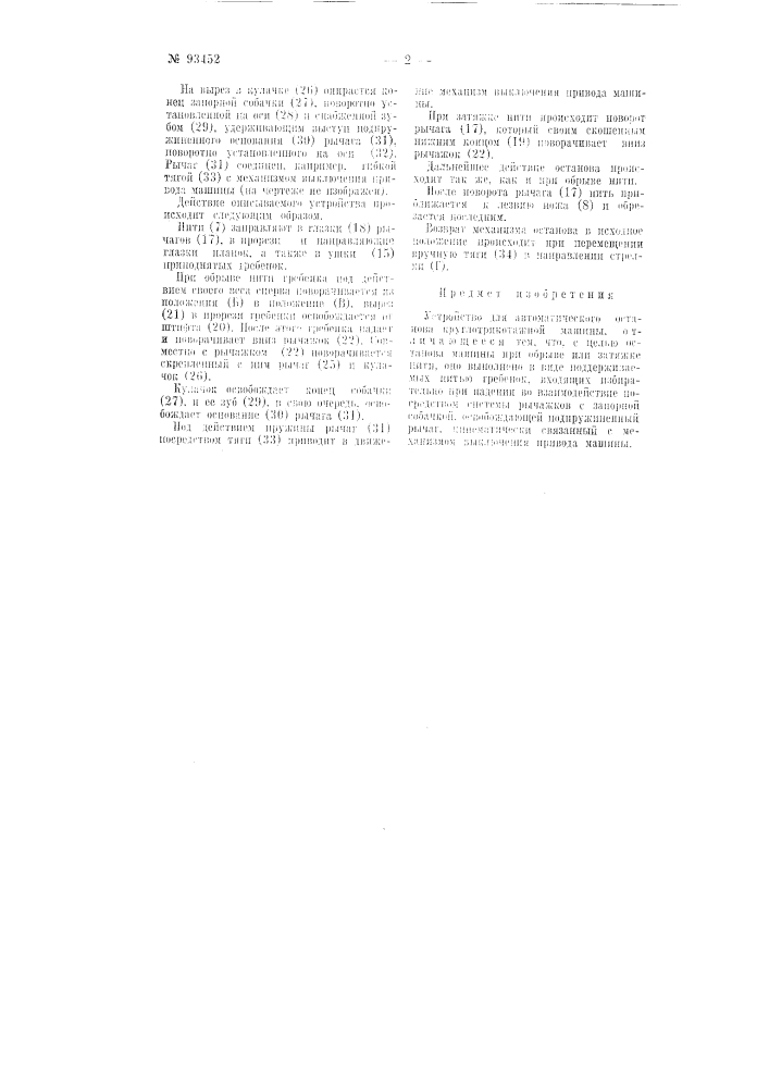 Устройство для автоматического останова круглотрикотажной машины (патент 93452)