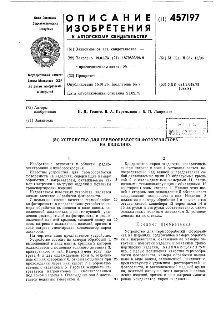 Устройство для термообработки фоторезиста на изделиях (патент 457197)