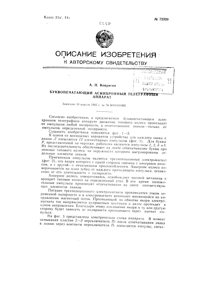 Буквопечатающий асинхронный телеграфный аппарат (патент 72320)