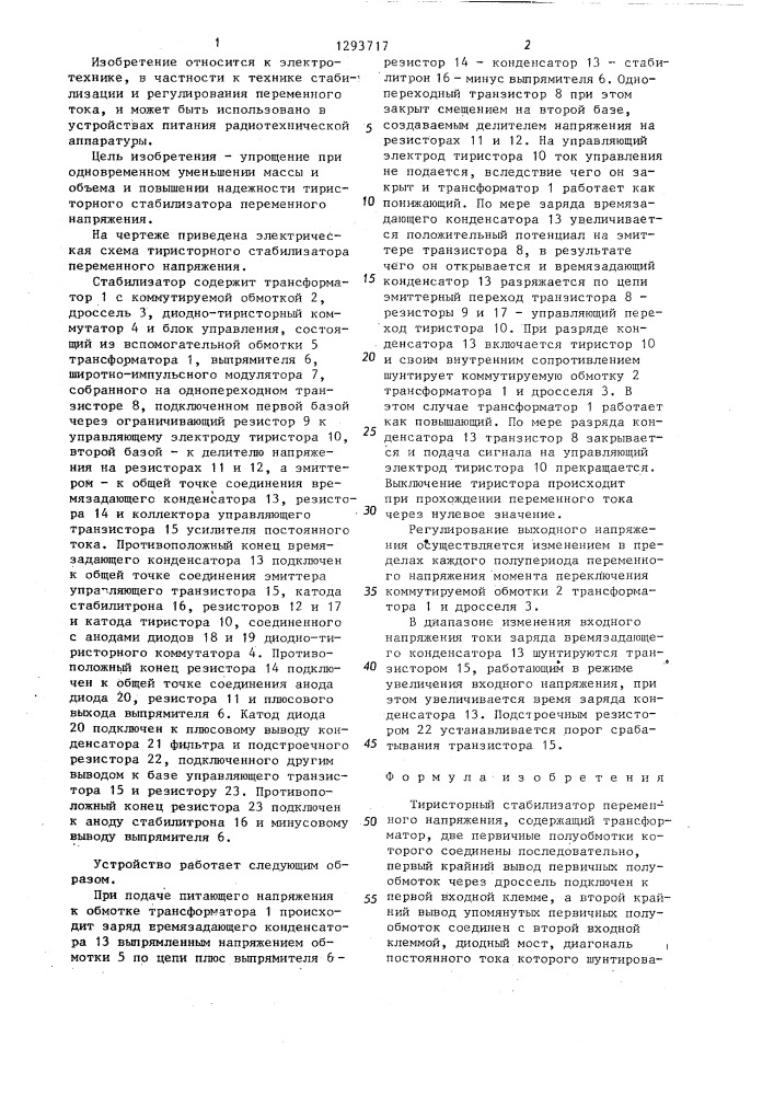 Тиристорный стабилизатор переменного напряжения (патент 1293717)
