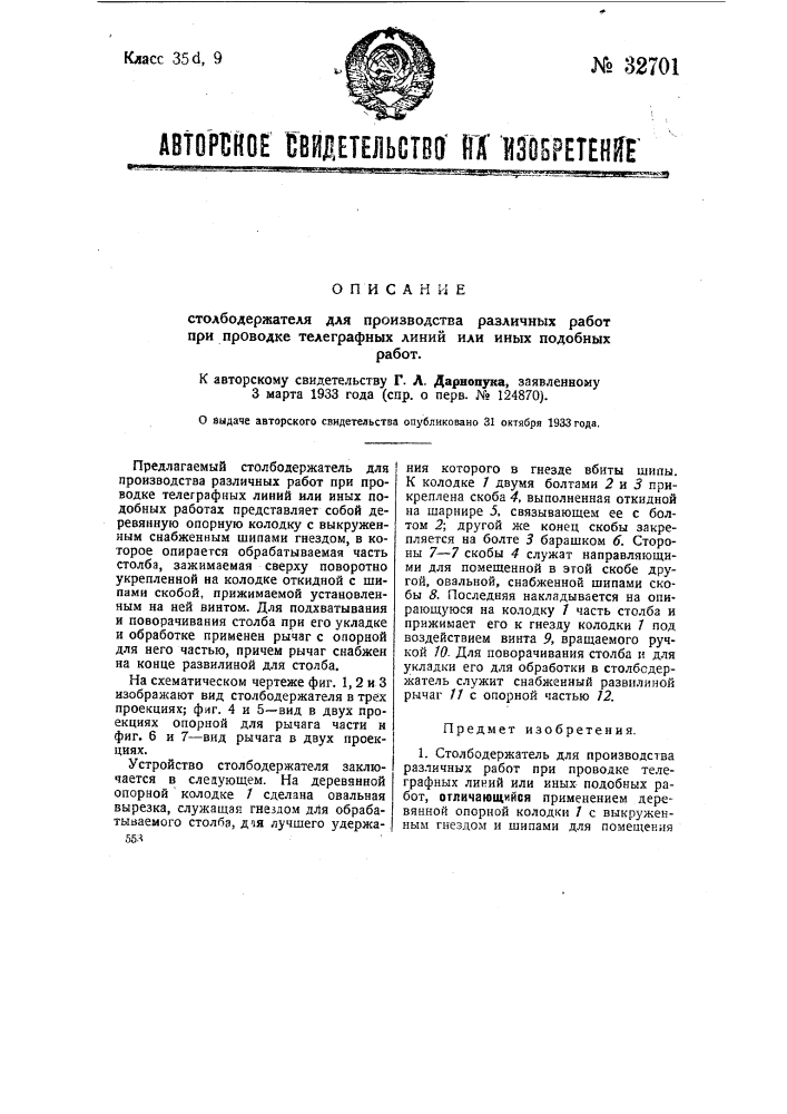 Столбодержатель для производства различных работ при проводке телеграфных линий или иных подобных работ (патент 32701)