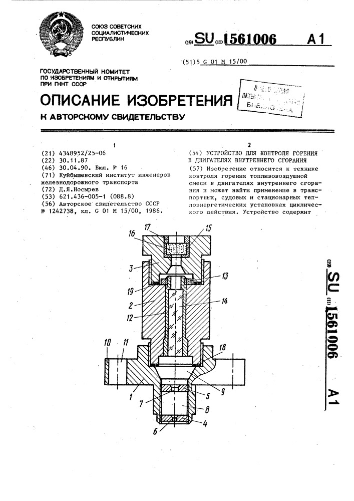 Устройство для контроля горения в двигателях внутреннего сгорания (патент 1561006)