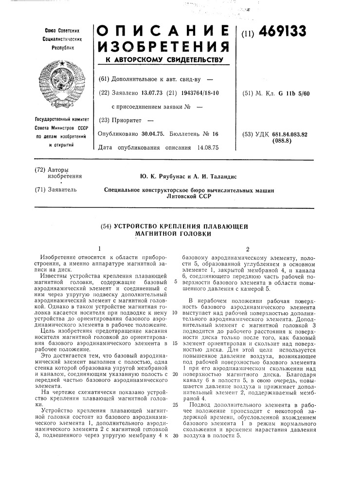 Устройство крепления плавающей магнитной головки (патент 469133)